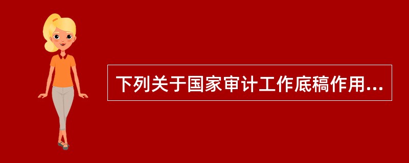 下列关于国家审计工作底稿作用的表述，正确的有（  ）。</p>