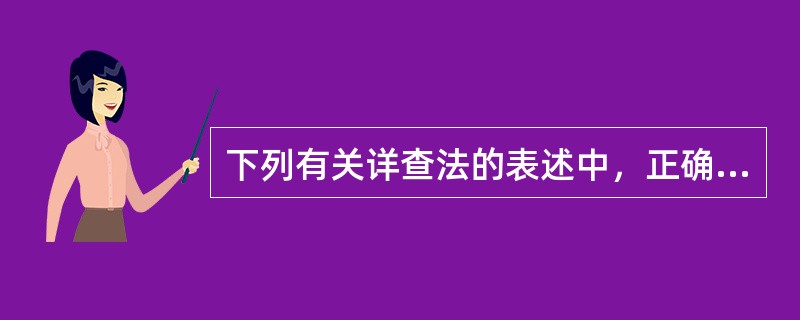 下列有关详查法的表述中，正确的是：</p>