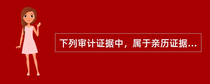 下列审计证据中，属于亲历证据的是（　）。