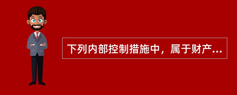 下列内部控制措施中，属于财产物资控制的是（　）。