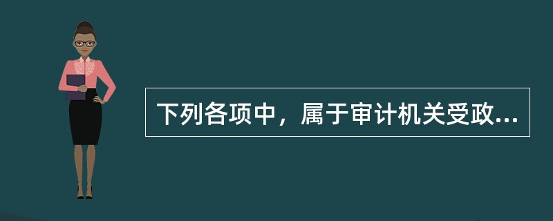 下列各项中，属于审计机关受政府委托向人大常委会提出的审计工作报告主要内容的有（  ）。</p>