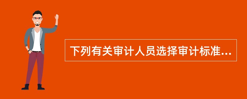 下列有关审计人员选择审计标准的做法中，错误的是（　）。