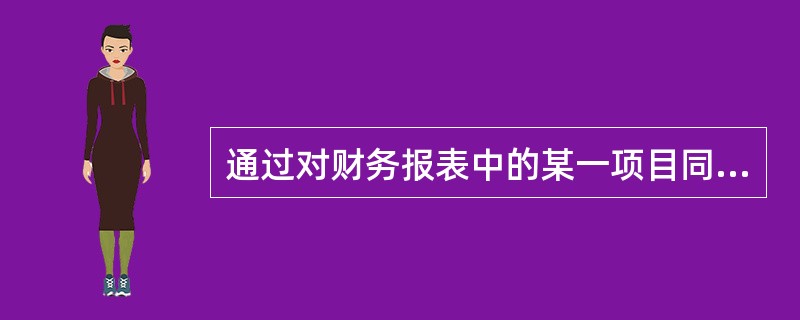 通过对财务报表中的某一项目同其相关的另一项目相比所得的值进行分析，以获取审计证据的方法是（　）。