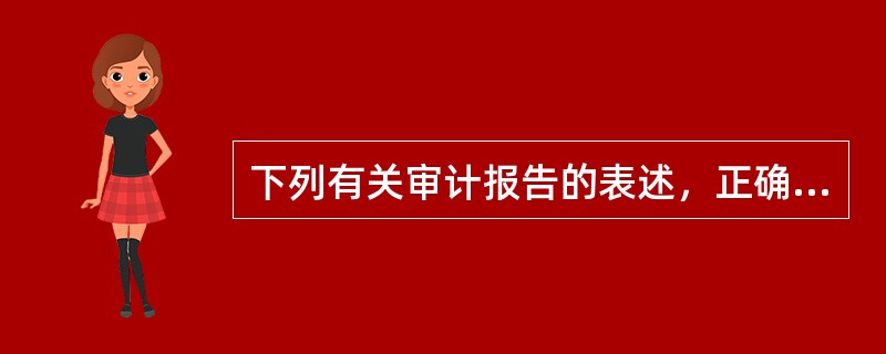 下列有关审计报告的表述，正确的有（　）。