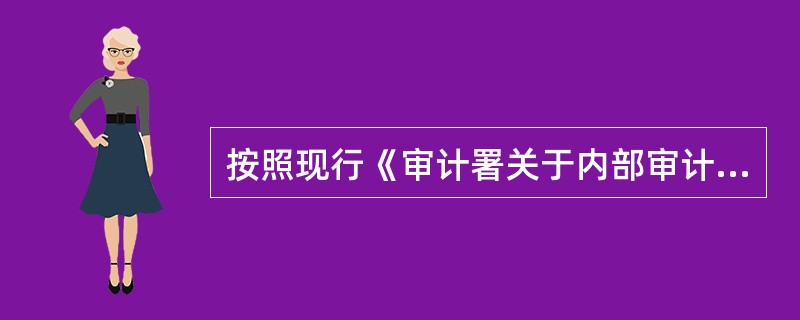 按照现行《审计署关于内部审计工作的规定》，下列各项中，属于内部审计机构权限的有（　）。