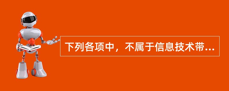 下列各项中，不属于信息技术带来的特定风险的是（　）。