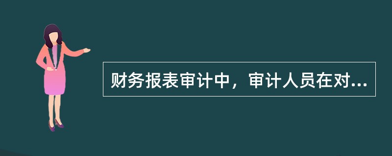 财务报表审计中，审计人员在对内部控制进行初评后，应当实施内部控制测试的情形是（  ）。</p>