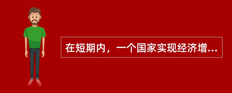 在短期内，一个国家实现经济增长和充分就业的同时也就实现了物价的稳定。()