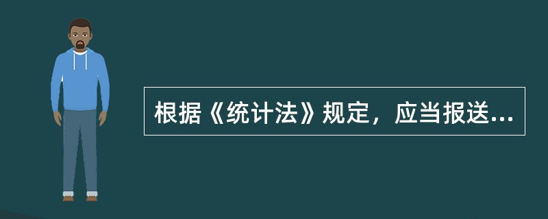 根据《统计法》规定，应当报送国家统计局备案的统计调查项目是（　　）。