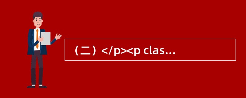 （二）</p><p class="MsoNormal ">现有甲乙两企业上半年的平均职工人数和劳动生产率资料如下表1所示:</p><p c