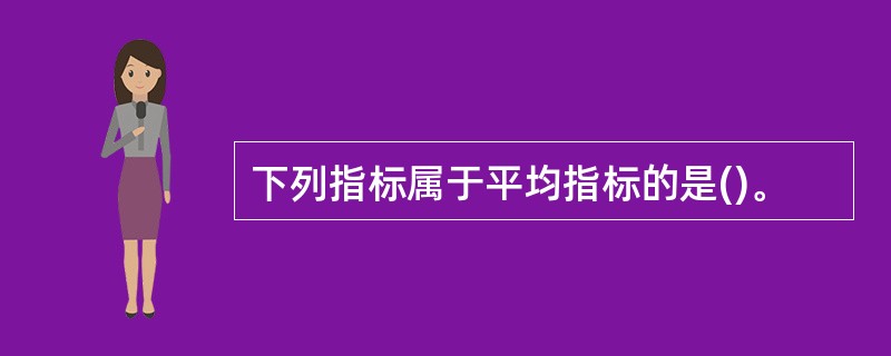 下列指标属于平均指标的是()。