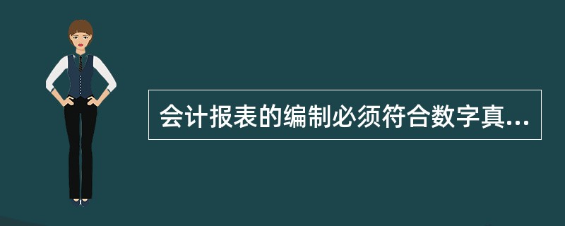 会计报表的编制必须符合数字真实.内容完整.计算准确.说明清楚.编报及时.手续齐备等要求。()