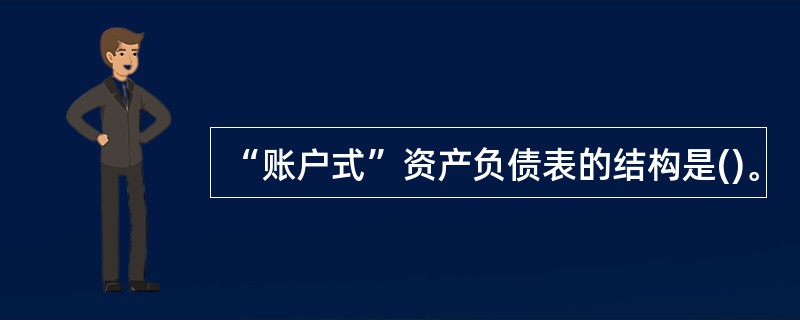 “账户式”资产负债表的结构是()。