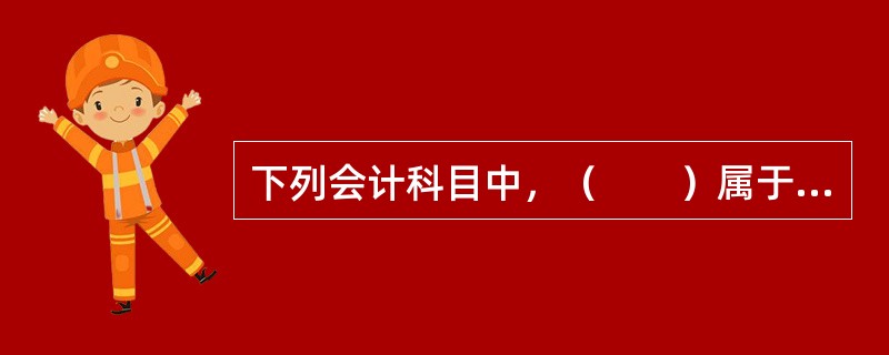 下列会计科目中，（　　）属于所有者权益类科目。