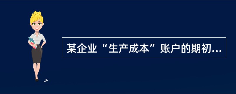 某企业“生产成本”账户的期初余额为10万元，本期为生产产品发生直接材料费用80万元，直接人工费用15万元，制造费用20万元，企业行政管理费用10万元，本期结转完工产品成本为100万元。假设该企业只生产