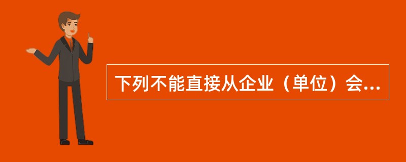 下列不能直接从企业（单位）会计“资产负债表”中取得数据的指标是（　　）。