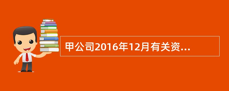 甲公司2016年12月有关资料如下：<br />(1)本期商品销售收入100000元；“应收账款”科目期初余额40000元，期末余额60000元；本期预收的货款10000元。<br