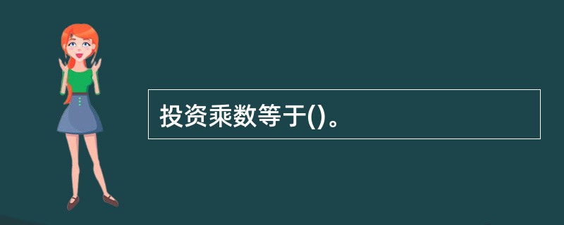 投资乘数等于()。