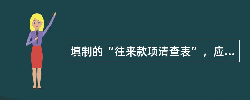 填制的“往来款项清查表”，应列明各种往来款项的()。