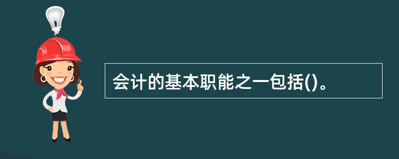 会计的基本职能之一包括()。