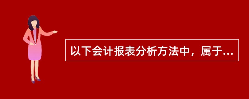 以下会计报表分析方法中，属于反映企业获利能力的比率是()。