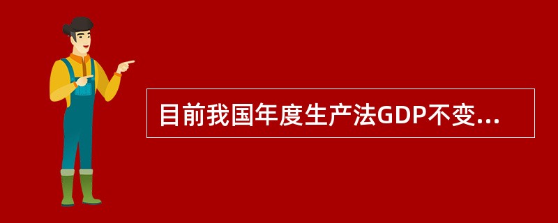 目前我国年度生产法GDP不变价核算中，采用单缩法的行业是（　　）。