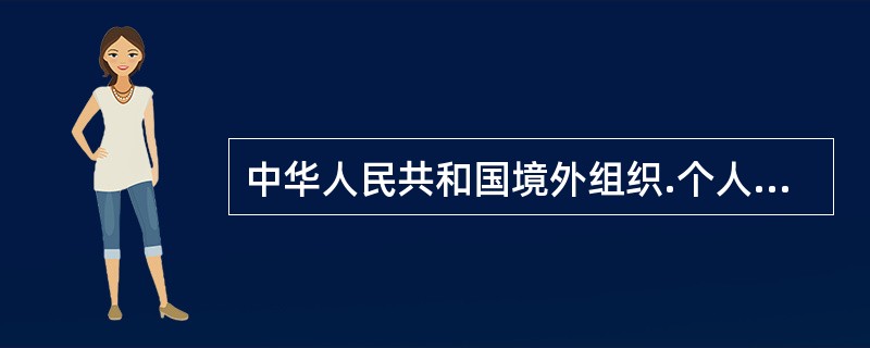 中华人民共和国境外组织.个人可以在中华人民共和国境内开展统计调查活动，但要由国家统计局和省(区.市)统计局批准。()