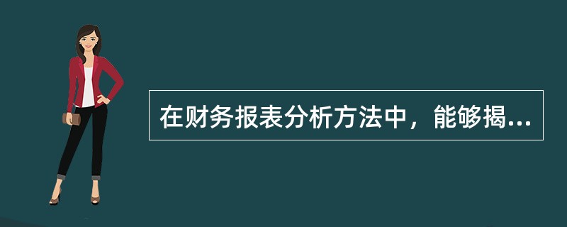 在财务报表分析方法中，能够揭示财务报表中有关项目之间相关性的方法是（　　）。