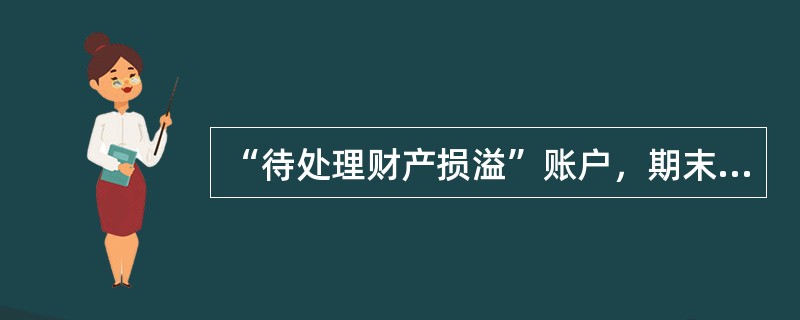 “待处理财产损溢”账户，期末处理前的贷方余额表示()。