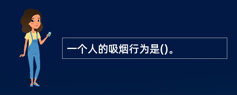 一个人的吸烟行为是()。