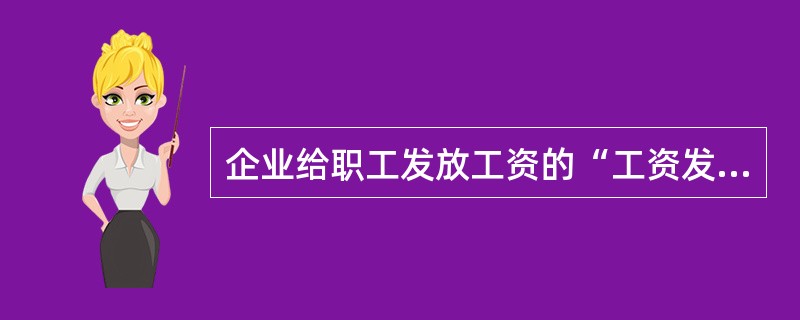 企业给职工发放工资的“工资发放明细表”属于()。