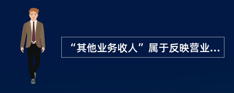 “其他业务收人”属于反映营业损益的账户，“营业外收入”属于反映非营业损益的账户。()