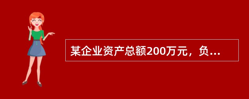 某企业资产总额200万元，负债总额80万元，本期各种收入80万元，各种费用45万元，根据会计等式“资产=负债+所有者权益+收入-费用”计算所有者权益为85万元。正确错误