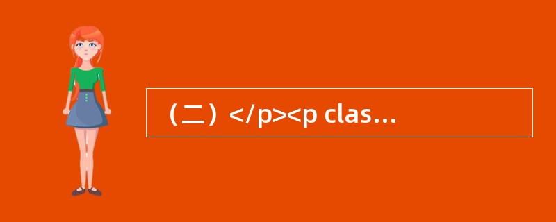 （二）</p><p class="MsoNormal ">现有甲乙两企业的劳动生产率和平均职工人数资料如下表所示:</p><p class