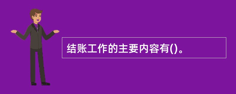 结账工作的主要内容有()。