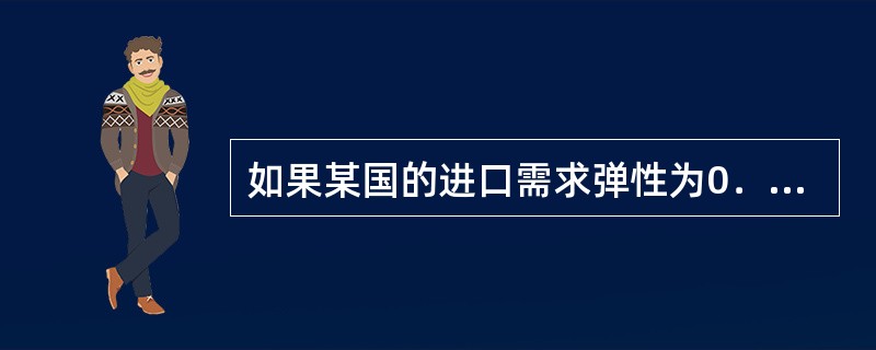 如果某国的进口需求弹性为0．3，出口商品的需求弹性为0．6，则根据马歇尔-勒纳条件，下列说法中正确的是()。