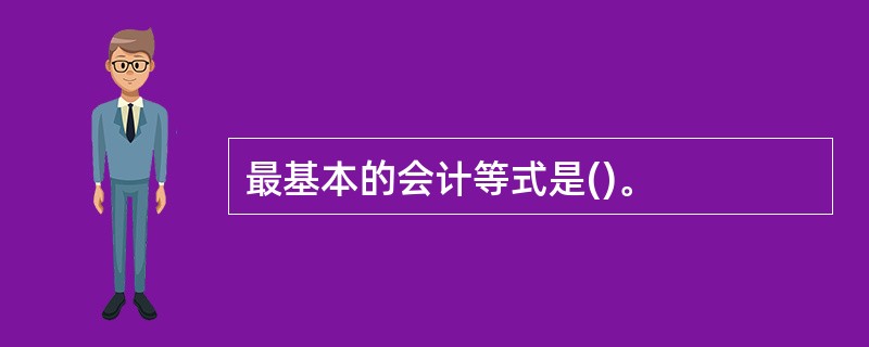 最基本的会计等式是()。