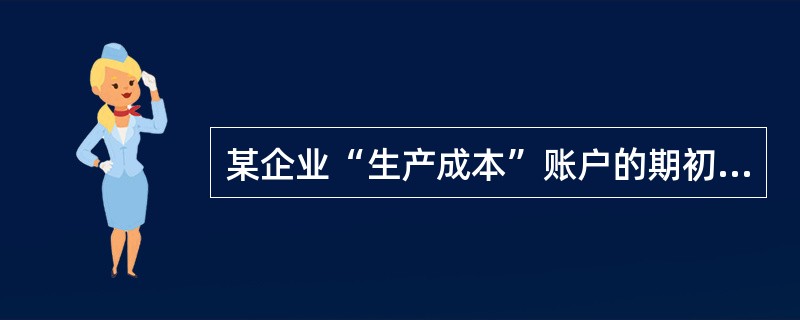 某企业“生产成本”账户的期初余额为8万元，本期为生产产品发生直接材料费用80万元，直接人工费用12万元，制造费用20万元，企业行政管理费用15万元，本期结转完工产品成本为70万元。假设该企业只生产一种