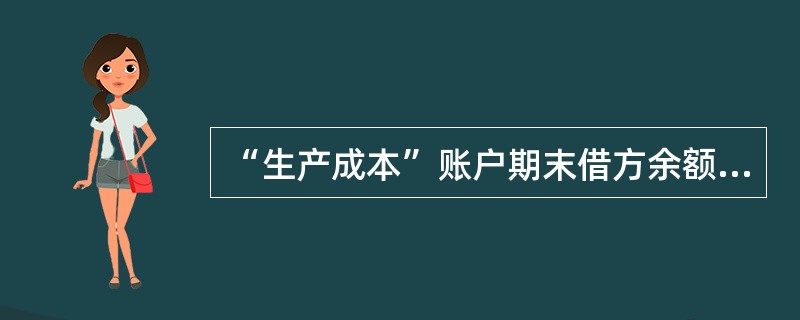 “生产成本”账户期末借方余额表示()。