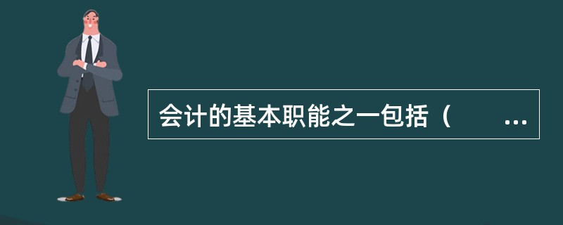 会计的基本职能之一包括（　　）。