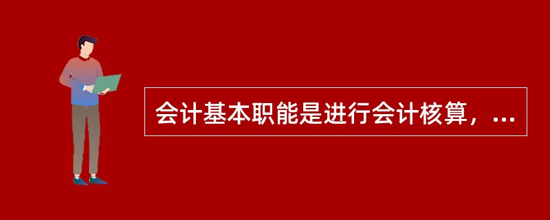 会计基本职能是进行会计核算，从核算的内容看，包括（　　）。