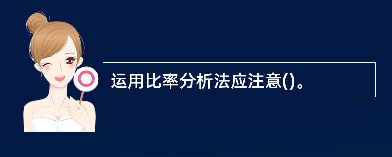 运用比率分析法应注意()。