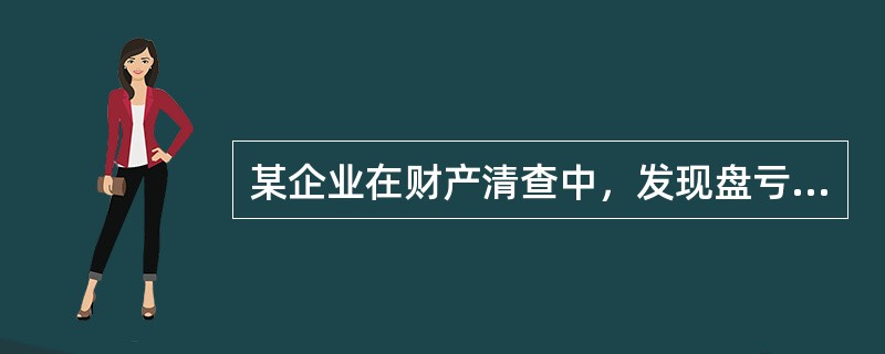 某企业在财产清查中，发现盘亏设备一台，其账面原价为12000元，累计已计提折旧4000元，经查明属于被盗，已按规定程序报经批准，该笔会计分录中应计入待处理财产损溢账户的金额是（　　）。