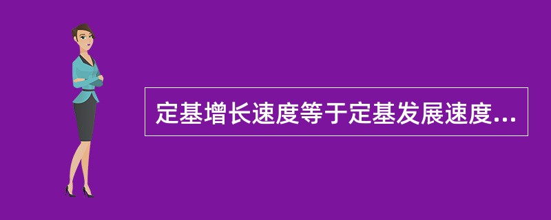 定基增长速度等于定基发展速度的的连乘积减1。（　　）