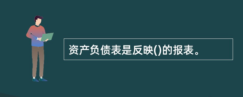 资产负债表是反映()的报表。