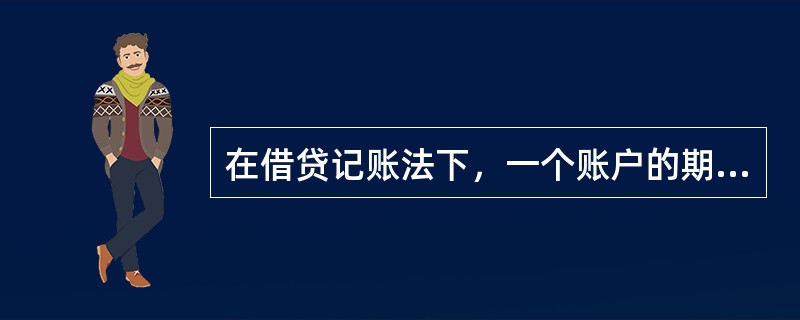 在借贷记账法下，一个账户的期末余额与该账户的增加额一般记在()。