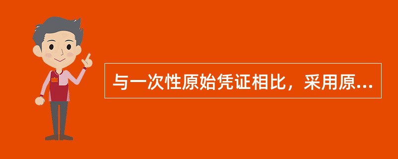 与一次性原始凭证相比，采用原始累计凭证的优点不包括()。