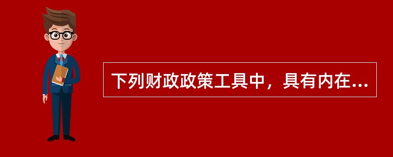 下列财政政策工具中，具有内在稳定器功能的是（　　）。