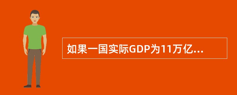 如果一国实际GDP为11万亿元，而潜在GDP为12万亿元，也就是说GDP缺口为正值，说明经济增长过快，资源已经被过度利用。在此情况下，通常会出现资源短缺和通货膨胀。()