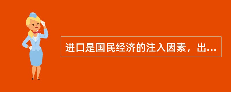 进口是国民经济的注入因素，出口是漏出因素。()